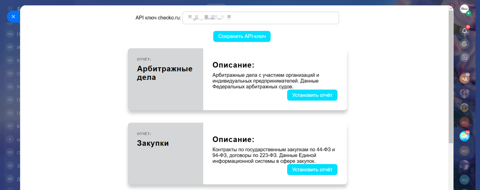 Установка отчётов и ввод API-ключа Checko